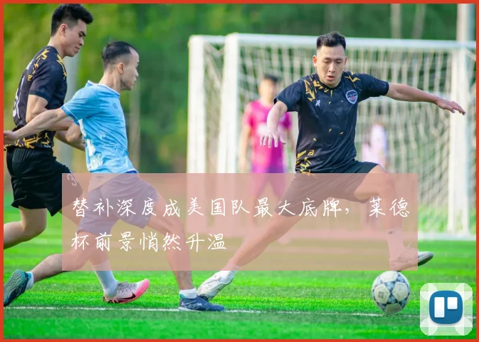替补深度成美国队最大底牌，莱德杯前景悄然升温