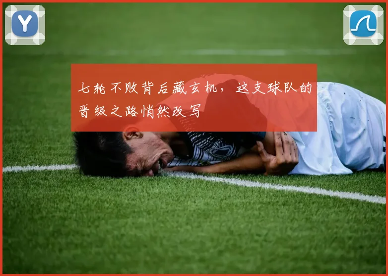 七轮不败背后藏玄机，这支球队的晋级之路悄然改写