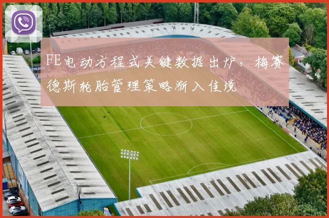 FE电动方程式关键数据出炉，梅赛德斯轮胎管理策略渐入佳境