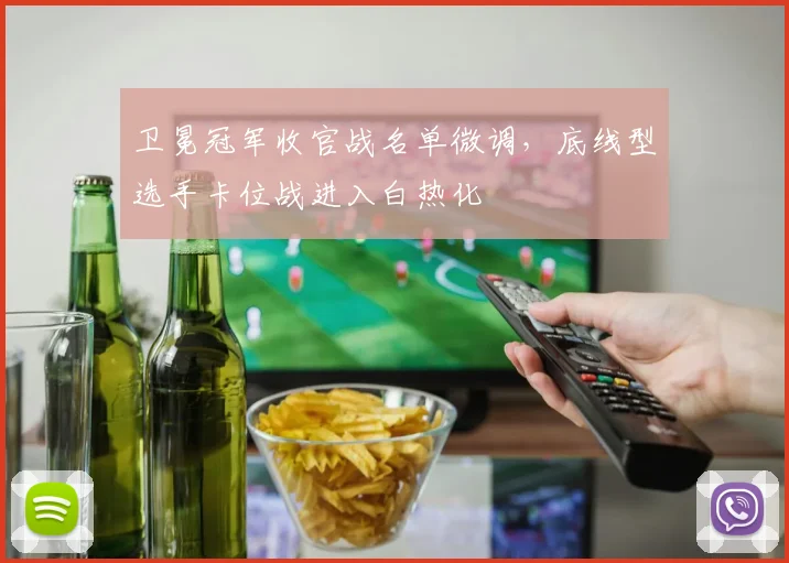 卫冕冠军收官战名单微调，底线型选手卡位战进入白热化