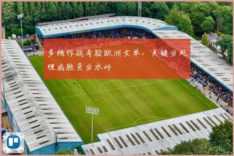 多线作战考验欧洲女单，关键分处理成胜负分水岭