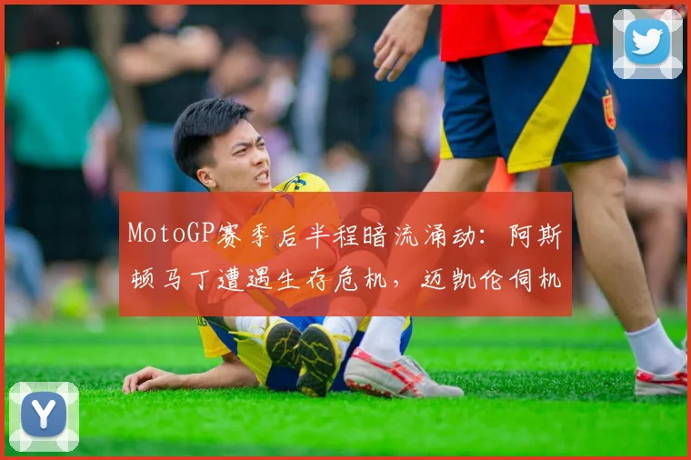 MotoGP赛季后半程暗流涌动：阿斯顿马丁遭遇生存危机，迈凯伦伺机反扑