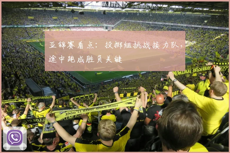 亚锦赛看点：投掷组挑战接力队，途中跑成胜负关键