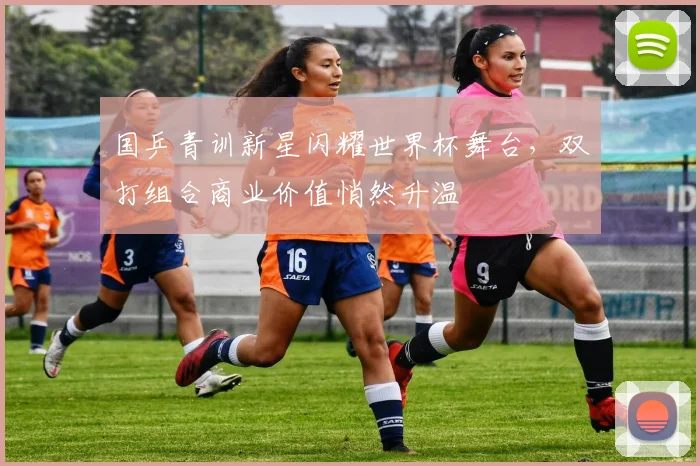 国乒青训新星闪耀世界杯舞台，双打组合商业价值悄然升温