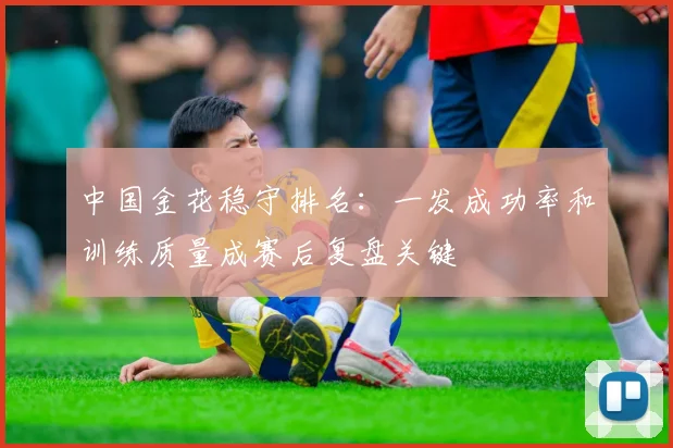 中国金花稳守排名：一发成功率和训练质量成赛后复盘关键